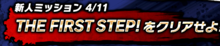 新人ミッション