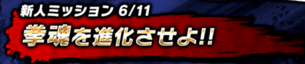 新人ミッション