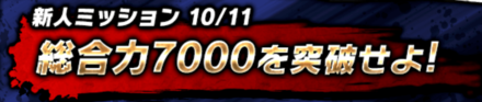 新人ミッション