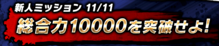 新人ミッション