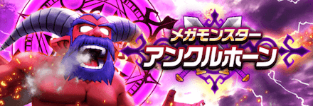 アンクルホーン