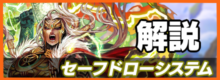 セーフドローシステム_解説