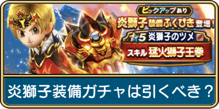 炎獅子ガチャは引くべき？