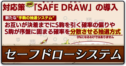 セーフドローシステム