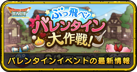 バレンタインイベントの攻略と最新情報