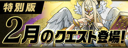 2月クエスト