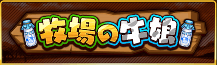 牧場の牛娘
