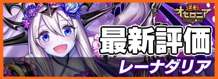 レーナダリア_最新評価