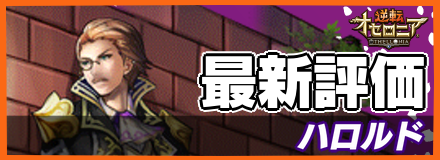 ハロルド_最新評価