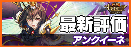 アンクイーネ_最新評価