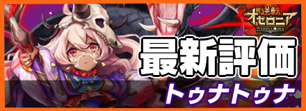 トゥナトゥナ_最新評価