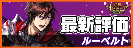 ルーベルト_最新評価