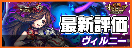 ヴィルニー_最新評価