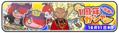 1周年ガシャ光編