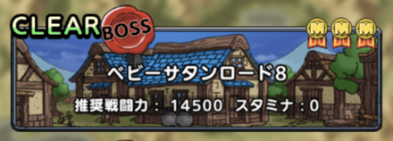 ベビーサタンロード8