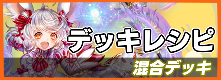 混合デッキ_デッキレシピ