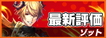 ゾット_最新評価