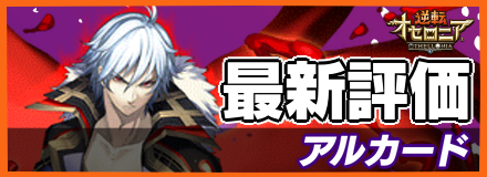 アルカードの最新評価