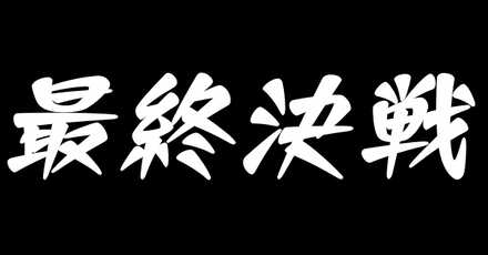最終決戦