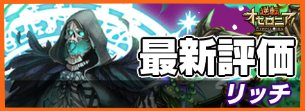 リッチの最新評価