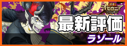 ラゾールの最新評価