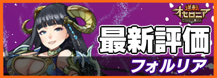フォルリア_最新評価