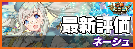 ネーシュ_最新評価