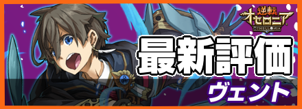 ヴェント_最新評価