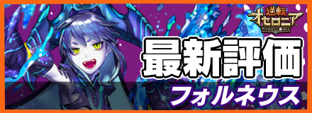 フォルネウスの最新評価