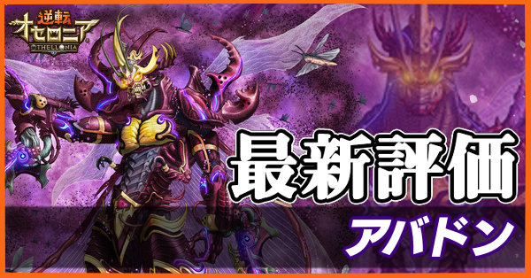 オセロニア アバドンの評価とおすすめデッキ ゲームエイト