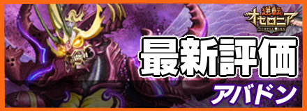 アバドン_最新評価