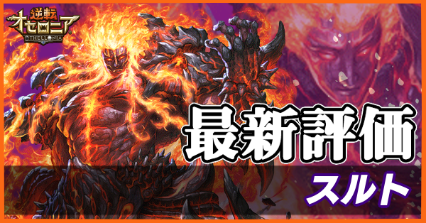 オセロニア スルトの評価とおすすめデッキ ゲームエイト