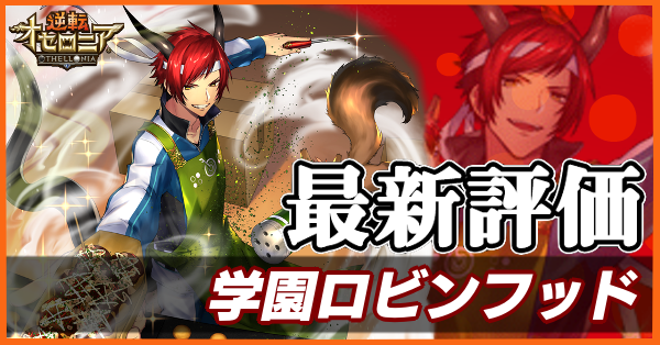 オセロニア 学園ロビンフッドの評価とおすすめデッキ ゲームエイト