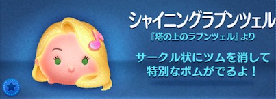 ツムツムのシャイニングラプンツェルのバナー画像