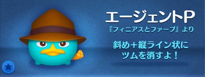 ツムツムのエージェントPのバナー画像