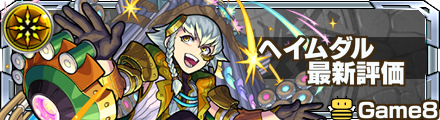 ヘイムダル 評価バナー