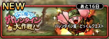 ドラクエタクトの超とっくんクエストバナー