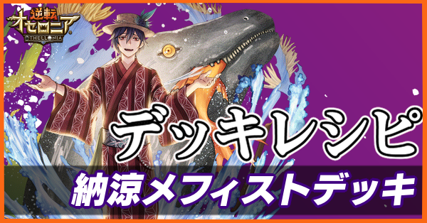 オセロニア 納涼メフィストデッキのレシピと使い方 ゲームエイト