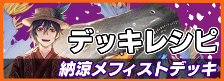 オセロニア 納涼メフィストデッキのレシピと使い方 ゲームエイト