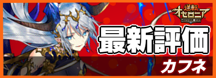 カフネ_最新評価