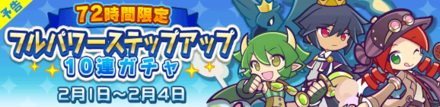 72時間限定!フルパワーステップアップ10連ガチャ
