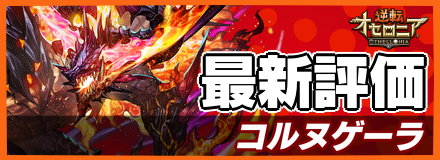 コルヌゲーラ_最新評価