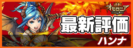 ハンナ_最新評価