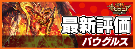 バウグルス_最新評価