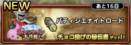 パティシエナイトロード