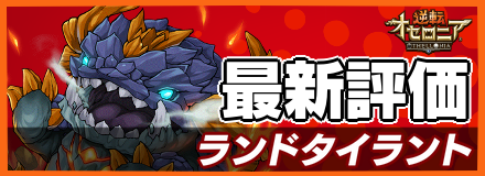 ランドタイラントの最新評価