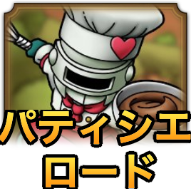 パティシエナイトロードアイコン