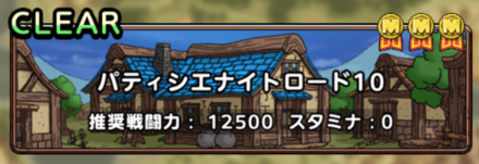 パティシエナイトロード10