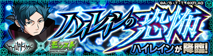 ハイレイン 降臨バナー
