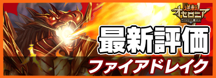 ファイアドレイクの最新評価